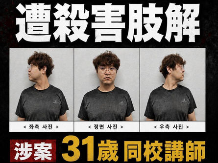 【中國女留學生韓國遭殺害肢解　韓警公開31歲中國籍講師疑犯身份】