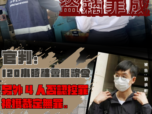 【食安中心督察盜竊罪成 又判社會服務令?】