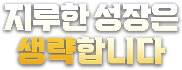 지루한 성장은 생략.png