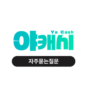 야캐시 자주묻는질문 게시판입니다.