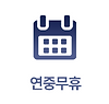 누누페이 연중무휴