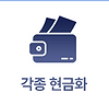 누누페이 각종현금화