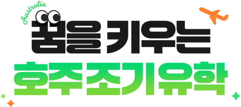 호주 조기 유학 2