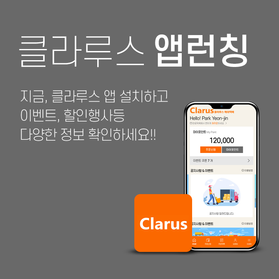 클라루스 앱런칭