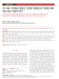 (대정) 1차 의료 기관에서 발달성 고관절 이형성으로 의뢰된 예에 대한분석- 전향적 분석