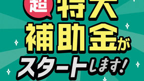 2026年も補助金が出ます