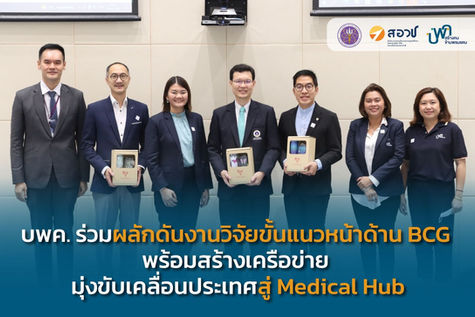 PMU-B joins in pushing research at the Frontier BCG and building a network Aiming to drive the count