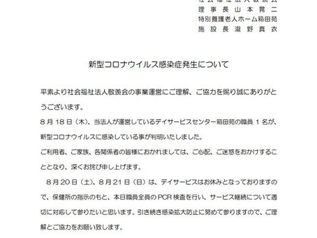 新型コロナウイルス感染症発生について