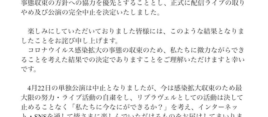 2020.04.14 4/22リブラヴェル単独公演配信中止のお知らせ