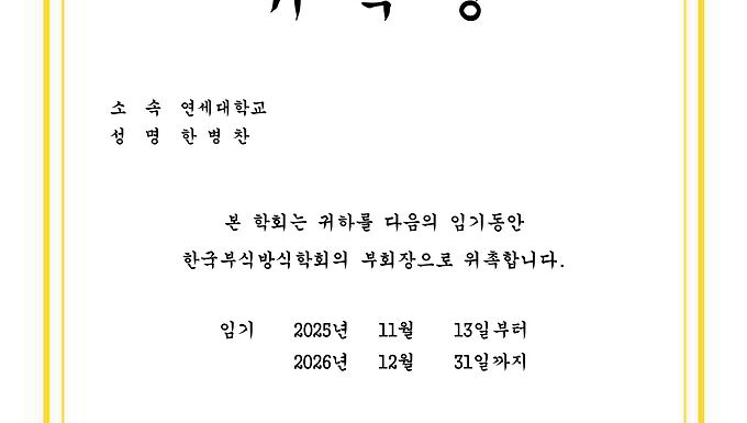 43. Prof. Byungchan Han was appointed as Vice President of The Corrosion Science Society of Korea (한국부식방식학회)