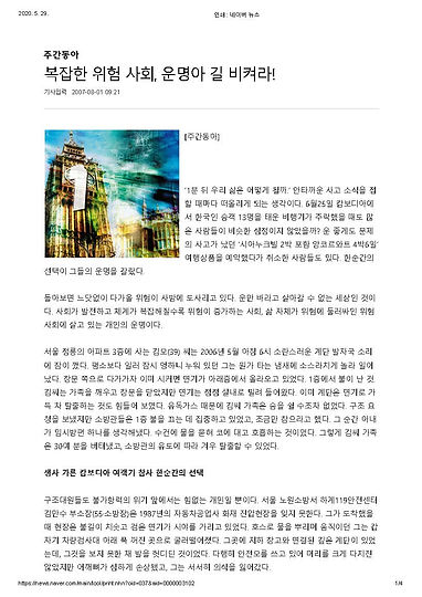 주간동아 인터뷰(07.8.1) - ‘복잡한 위험사회, 운명아 길 비켜라’