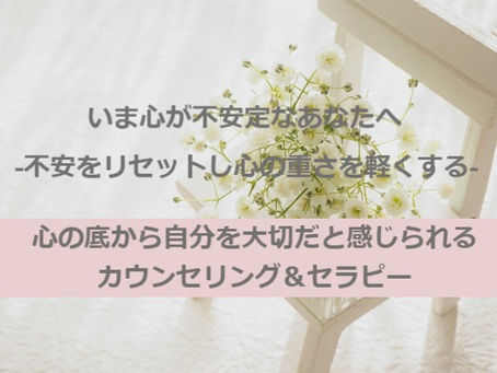 いま心が不安定なあなたへ-不安をリセットし心の重さを軽くする-カウンセリング&セラピーのご案内