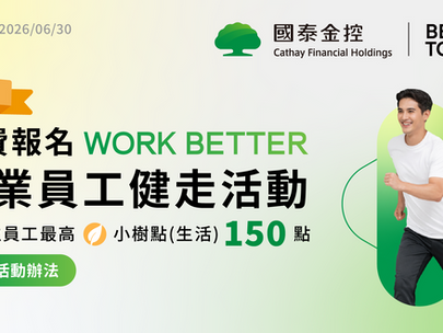 【📢 限時活動資訊】免費報名「企業員工健走活動」,完成任務就送每位員工最高小樹點(生活) 150 點!