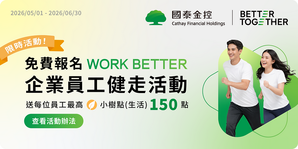 【📢 限時活動資訊】免費報名「企業員工健走活動」,完成任務就送每位員工最高小樹點(生活) 150 點!