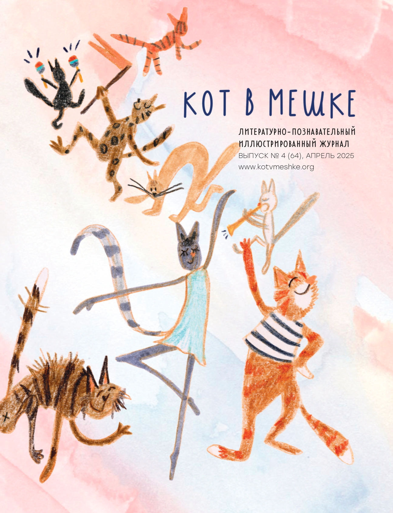 Кот в мешке №4 (64), апрель 2025 Электронный