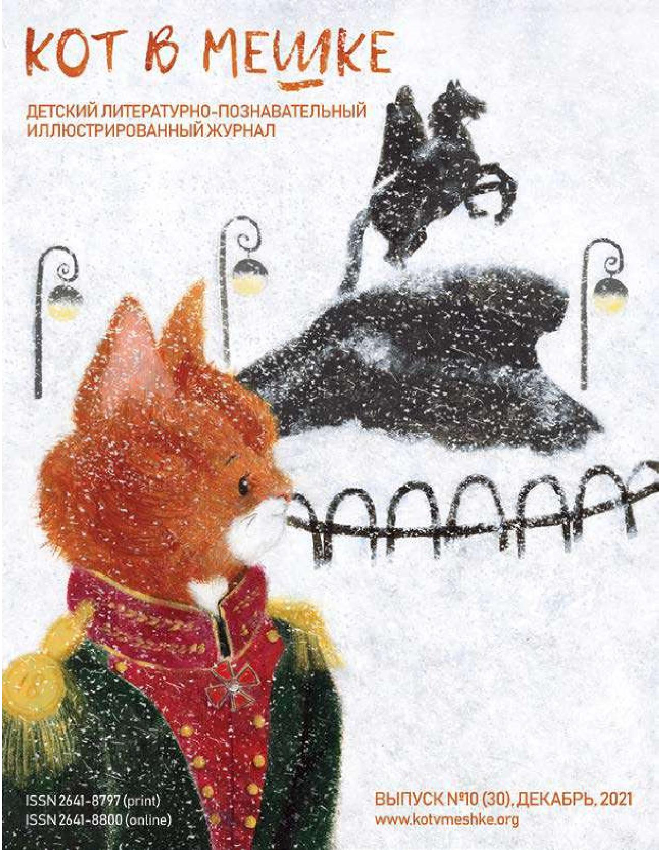 Декабристы. Декабрь, 2021