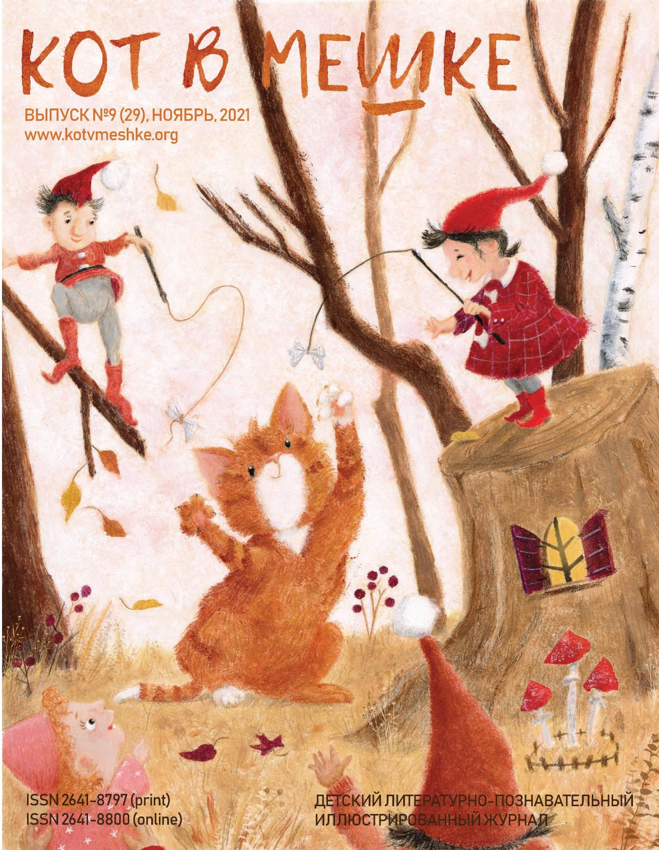 Гномы. Ноябрь, 2021