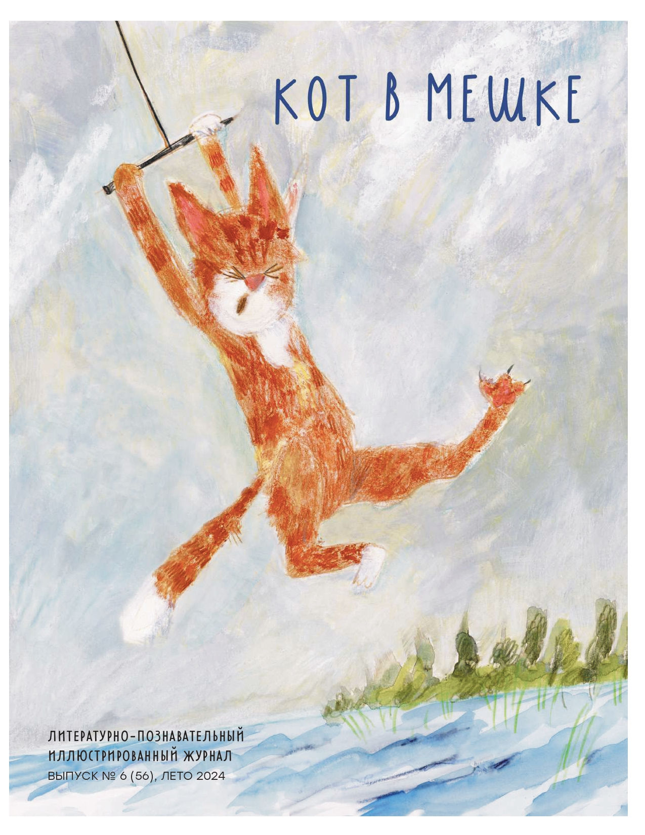 Кот в мешке №6 (56), лето 2024 Электронный