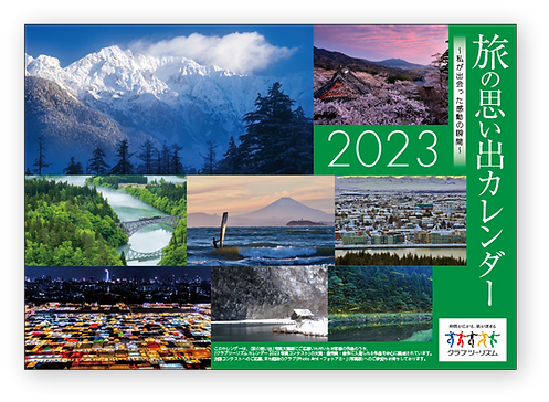 旅の友カレンダー