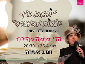 "יודעות ח"ן-יוצאות מהמערה"
