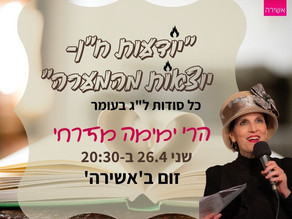 "יודעות ח"ן-יוצאות מהמערה"