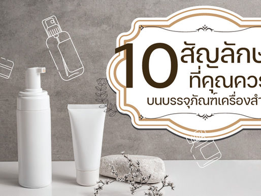 10สัญลักษณ์ที่ควรรู้!บนเครื่องสำอาง