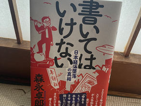 【読書】『書いてはいけない』三つのキーワードと日本没落の真相とは