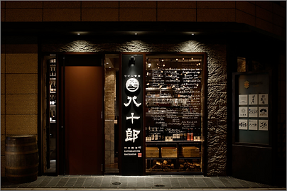 神田八十郎外観.png
