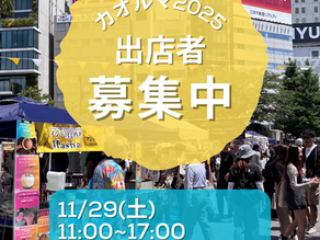 11/29(土)カオルマ 出店者募集！