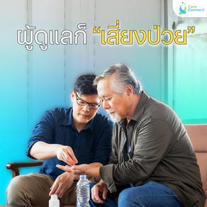ผู้ดูแลก็ “เสี่ยงป่วย” ถ้าไม่ดูแลตัวเอง