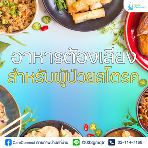 อาหารต้องเลี่ยงสำหรับผู้ป่วยสโตรค 
