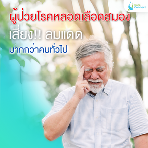 รู้หรือไม่? ผู้ป่วยโรคหลอดเลือดสมอง เสี่ยง “ลมแดด” มากกว่าคนทั่วไป