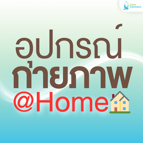แจกลิสต์อุปกรณ์ง่ายๆ ที่ฝึกทำกายภาพที่บ้านได้ด้วยตัวเอง