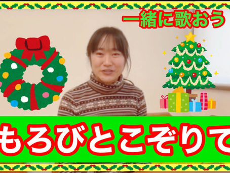 クリスマスソング 一緒に賛美しよう!
