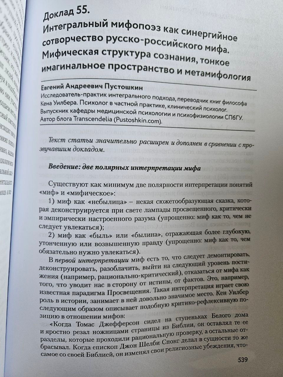 Пустошкин Е. А. Интегральный мифопоэз как синергийное сотворчество русско-российского мифа. Мифическая структура сознания, тонкое имагинальное пространство и метамифология // Второй Большой Философский Собор «Русский миф как основание русской идеи. Антропологические доводы». Сборник докладов. — М.: ИД «Русская Философия», 2024. С. 539–565.