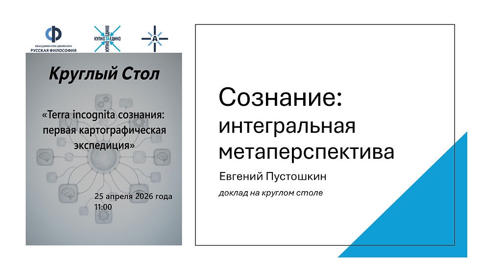 Евгений Пустошкин. Сознания: интегральная метаперспектива (Кен Уилбер, «Интегральная теория сознания»; Василий Налимов, «Спонтанность сознания»)