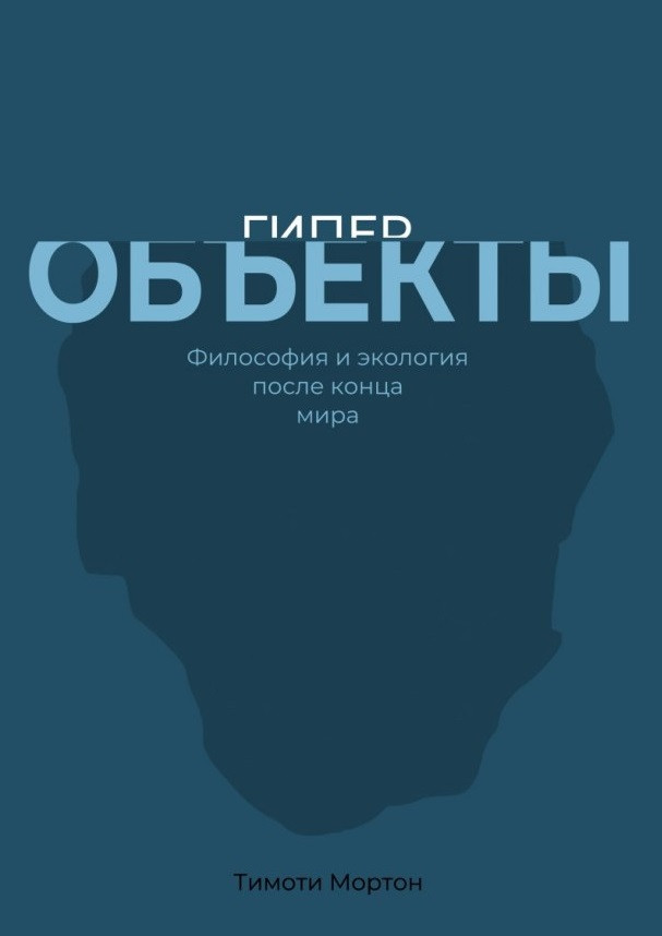Мортон Т. Гиперобъекты: Философия и экология после конца мира / пер. с англ. В. И. Абраменко. — Пермь: Гиле Пресс, 2019. 284 с. ISBN 978-5-6041044-7-7