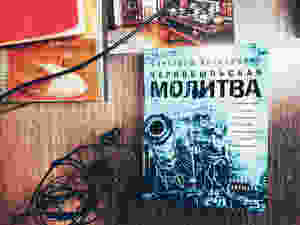 Светлана Алексиевич, «Чернобыльская молитва». (Фото © Е. Пустошкин)