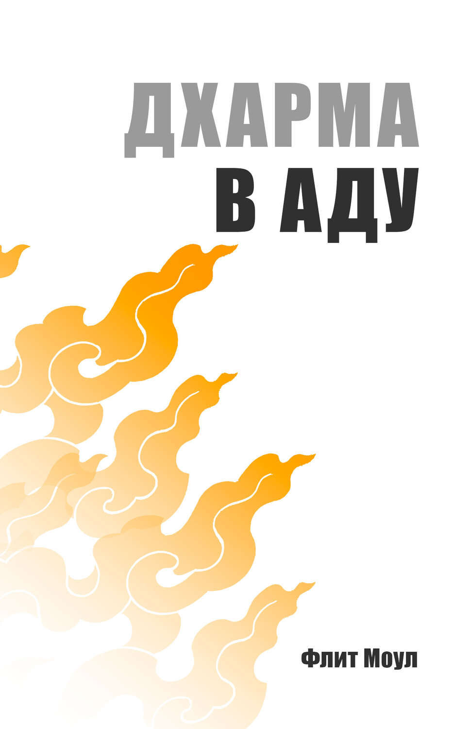 Моул Ф. Дхарма в аду / пер. с англ. А. Мускина. М.: Ганга, 2017. Эл. издание.