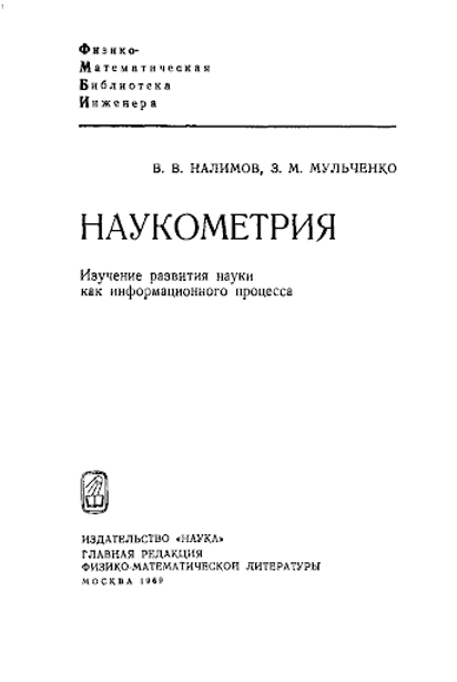 В. В. Налимов, З. М. Мульченко. Наукометрия: Изучение развития науки как информационного процесса. — М.: Наука, 1969.