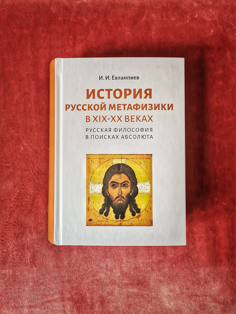 Евлампиев И. И. История русской метафизики в XIX–XX веках. Русская философия в поисках Абсолюта. — 2-е изд., перераб. и доп. — СПб.: Издательство РХГА, 2020. — 920 с.