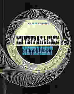 ������ ����� ����������. ������������ ���������. � �.: �������� ��������, 1970. 256 �., � ���. ����� 35000 ���.