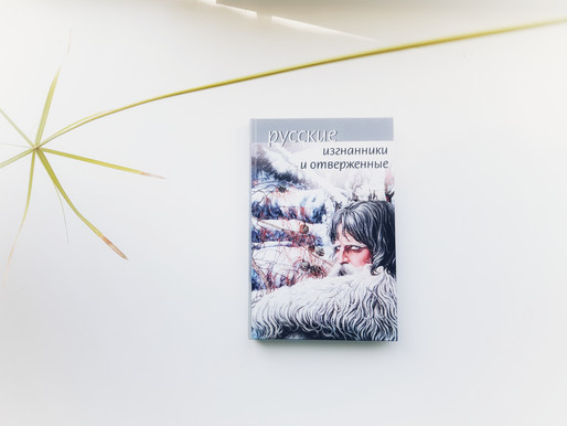 «Русские изгнанники и отверженные»: отзыв о книге и размышления о Постороннем