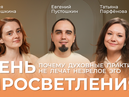 Аля Пашкина, Евгений Пустошкин, Татьяна Парфёнова. «Тень просветления: Почему духовные практики не лечат незрелое эго» (2026)