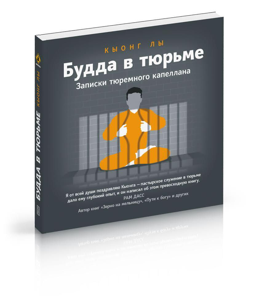 Лы К. Будда в тюрьме. Записки тюремного капеллана / пер. с англ. А. Никулиной. М.: Ориенталия, 2019.