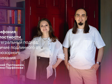 Семинар «Симфония Целостности. Интегральный подход: отличие подлинного от иллюзорного понимания» Евгений Пустошкин и Татьяна Парфёнова провели на «Фестивале Эволюция 2026». 