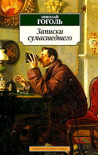 Николай Гоголь, «Записки сумасшедшего»