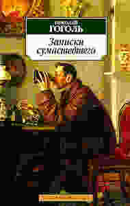 Николай Гоголь, «Записки сумасшедшего»