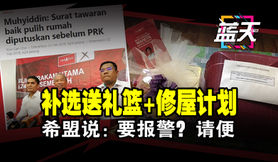 补选送礼篮+修屋计划，希盟说：要报警？请便