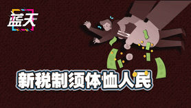 新税制须体恤人民